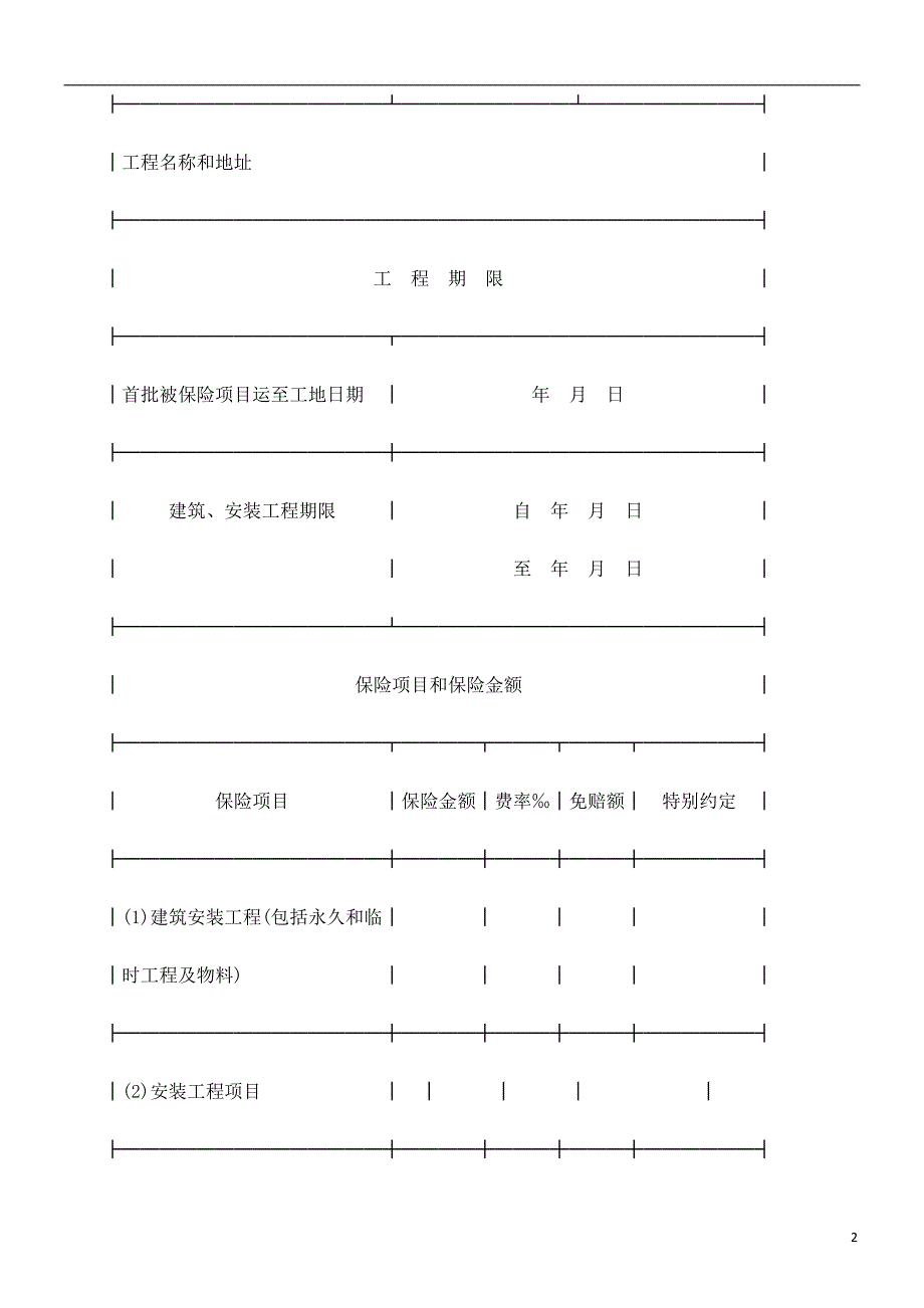 中国人民保险公司建筑安装工程险投保单研究与分析_第2页