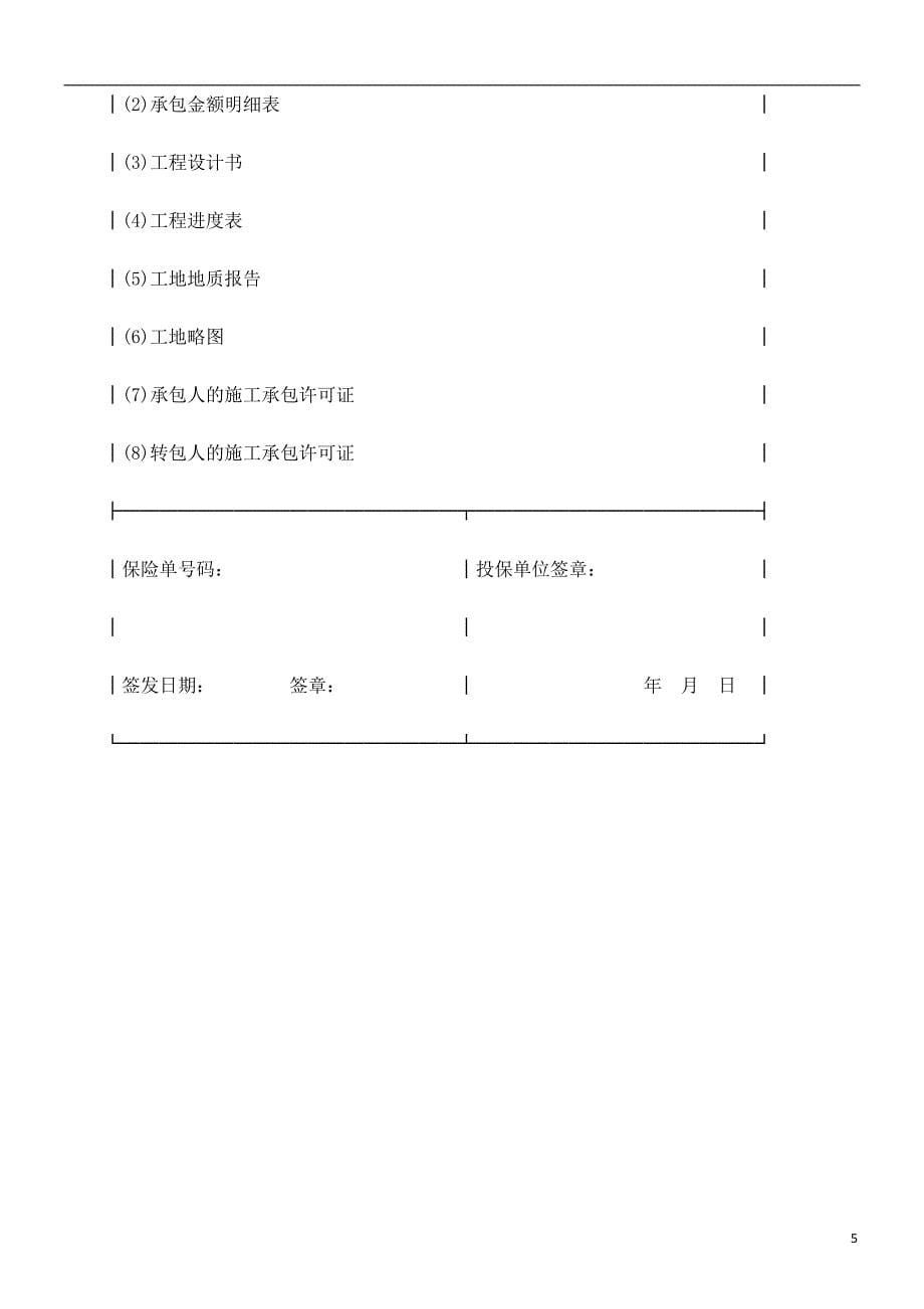 中国人民保险公司建筑安装工程险投保单研究与分析_第5页