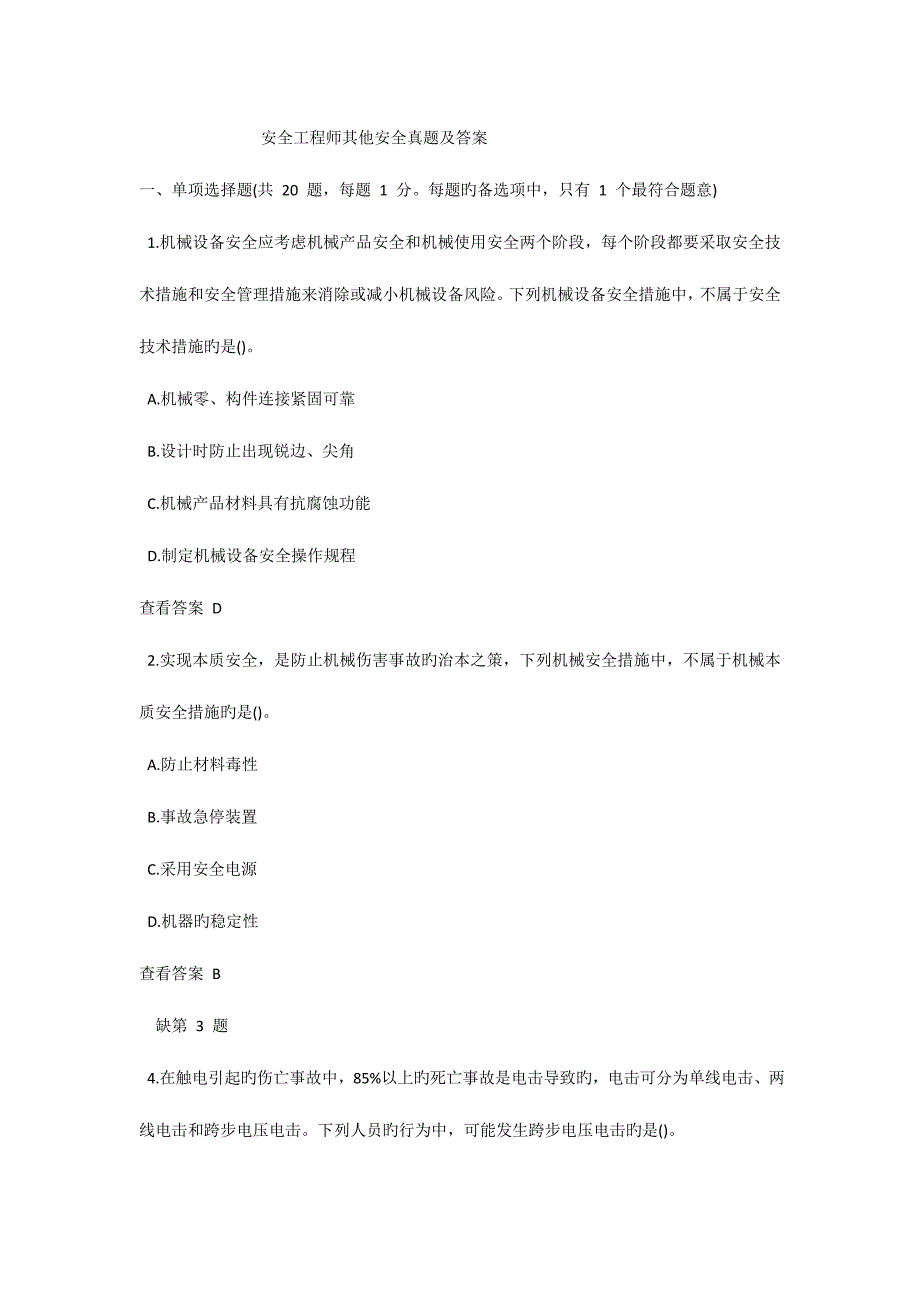 2023年安全工程师其他安全模拟真题及答案_第1页