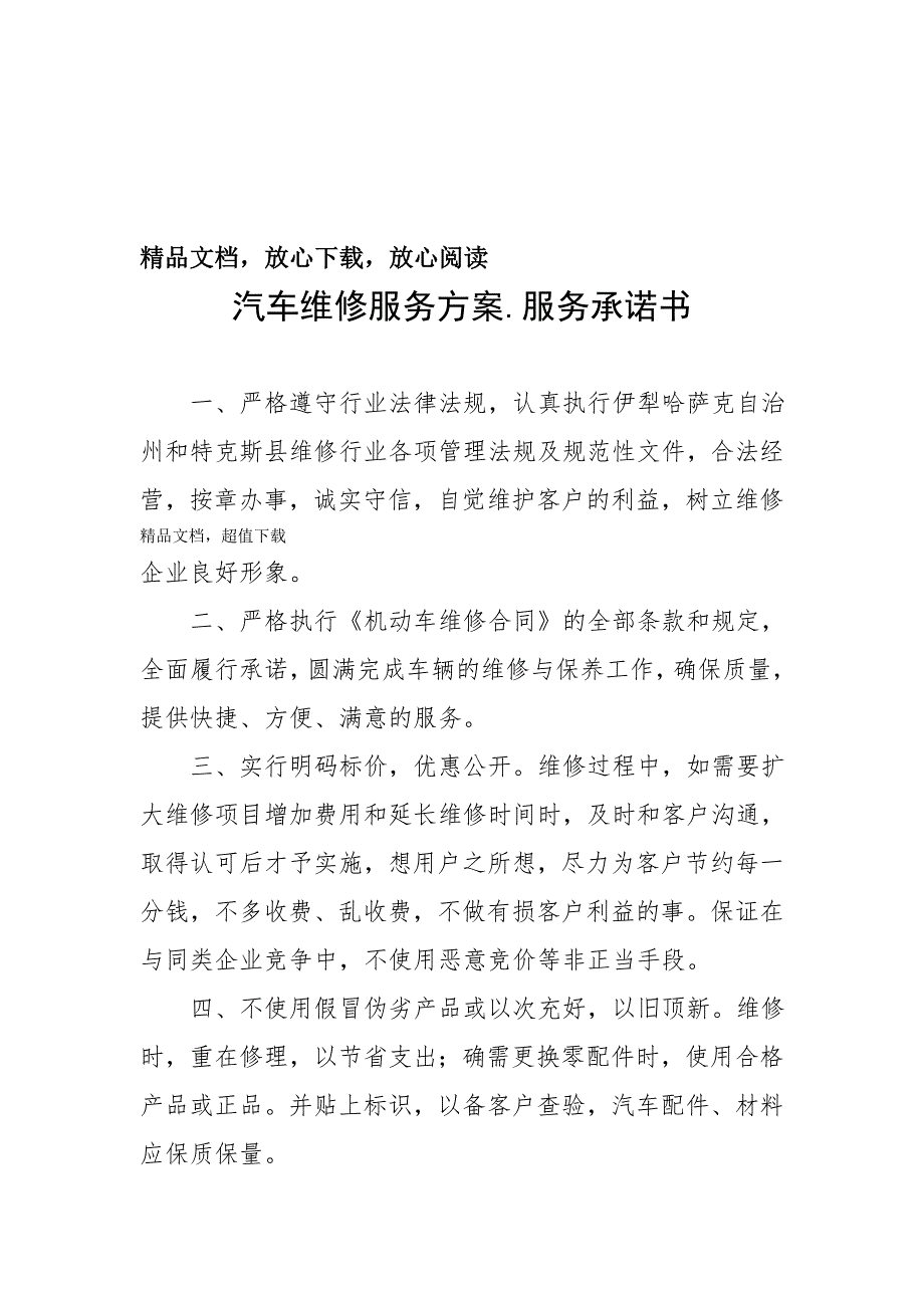 汽车维修服务方案.doc_第1页