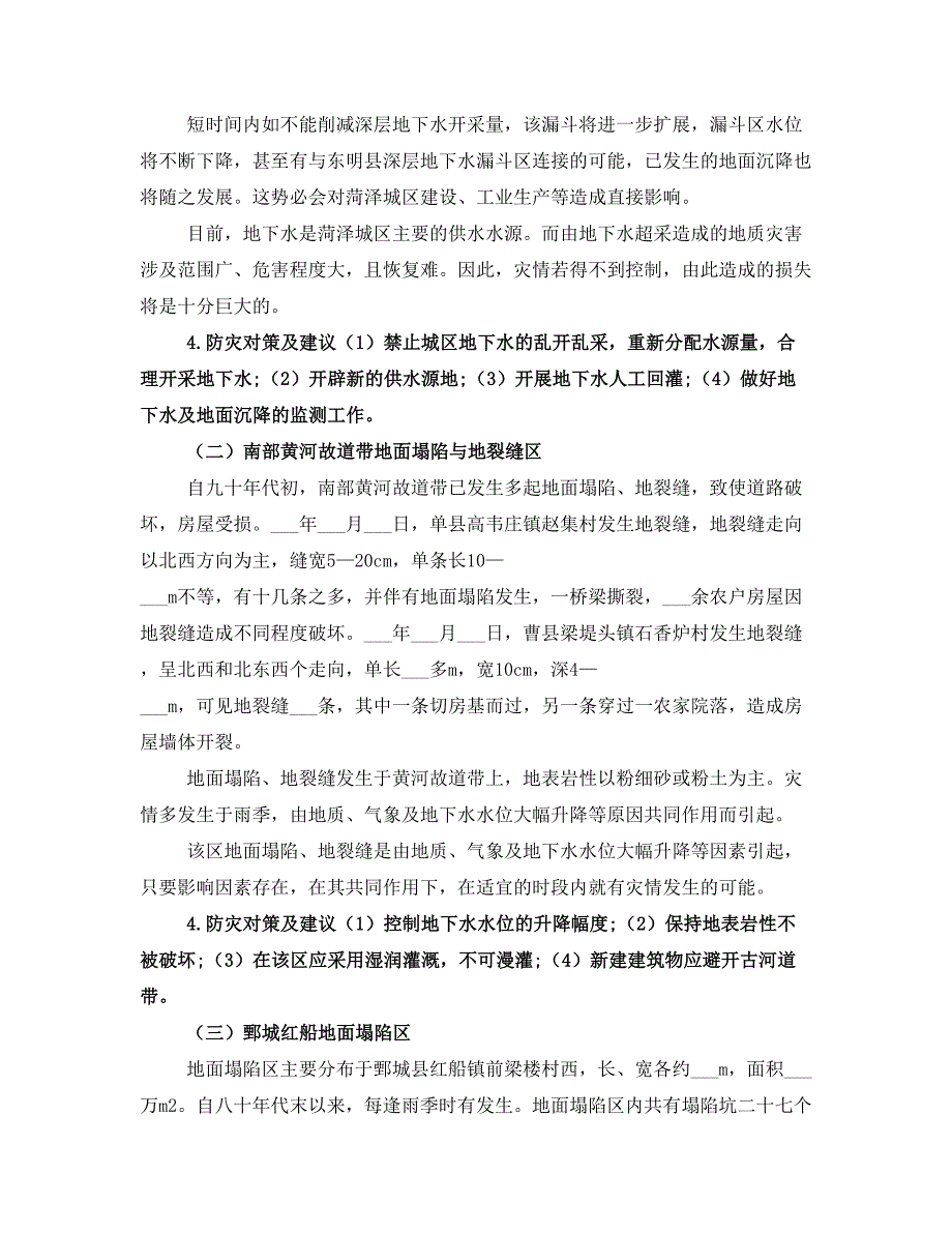 汛期地质灾害防治方案(一)_第2页