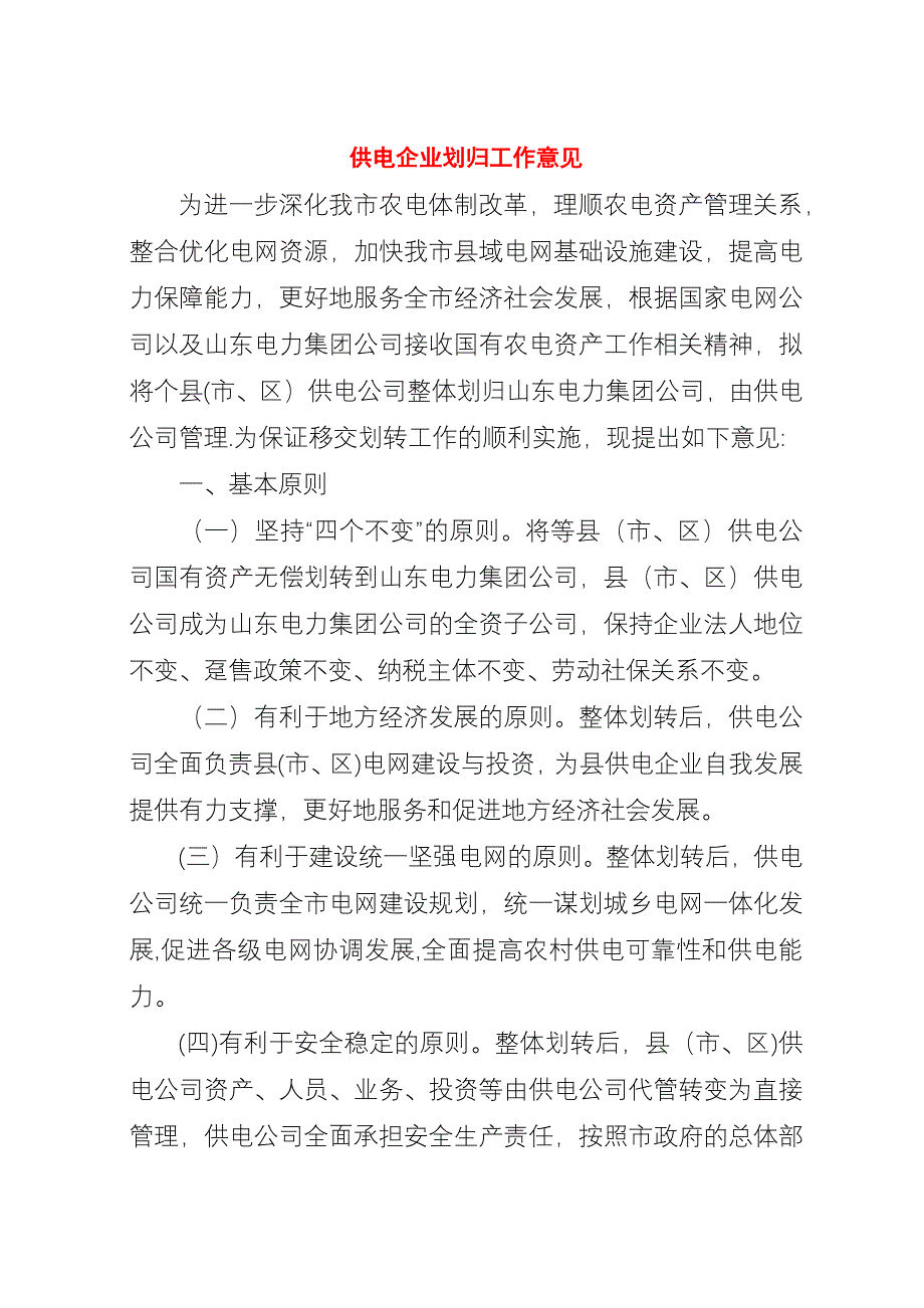 供电企业划归工作意见.docx_第1页