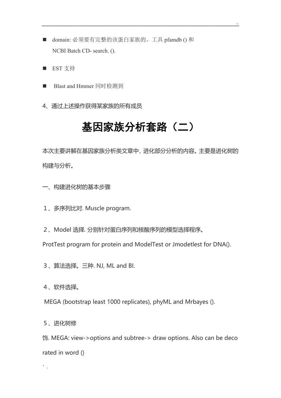 基因家族分析套路_第3页