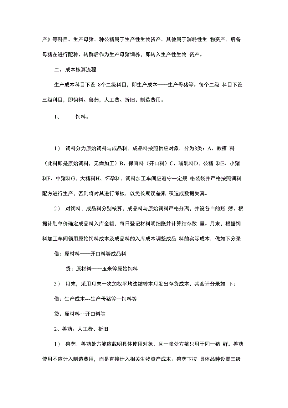 养猪场成本核算流程资料_第2页