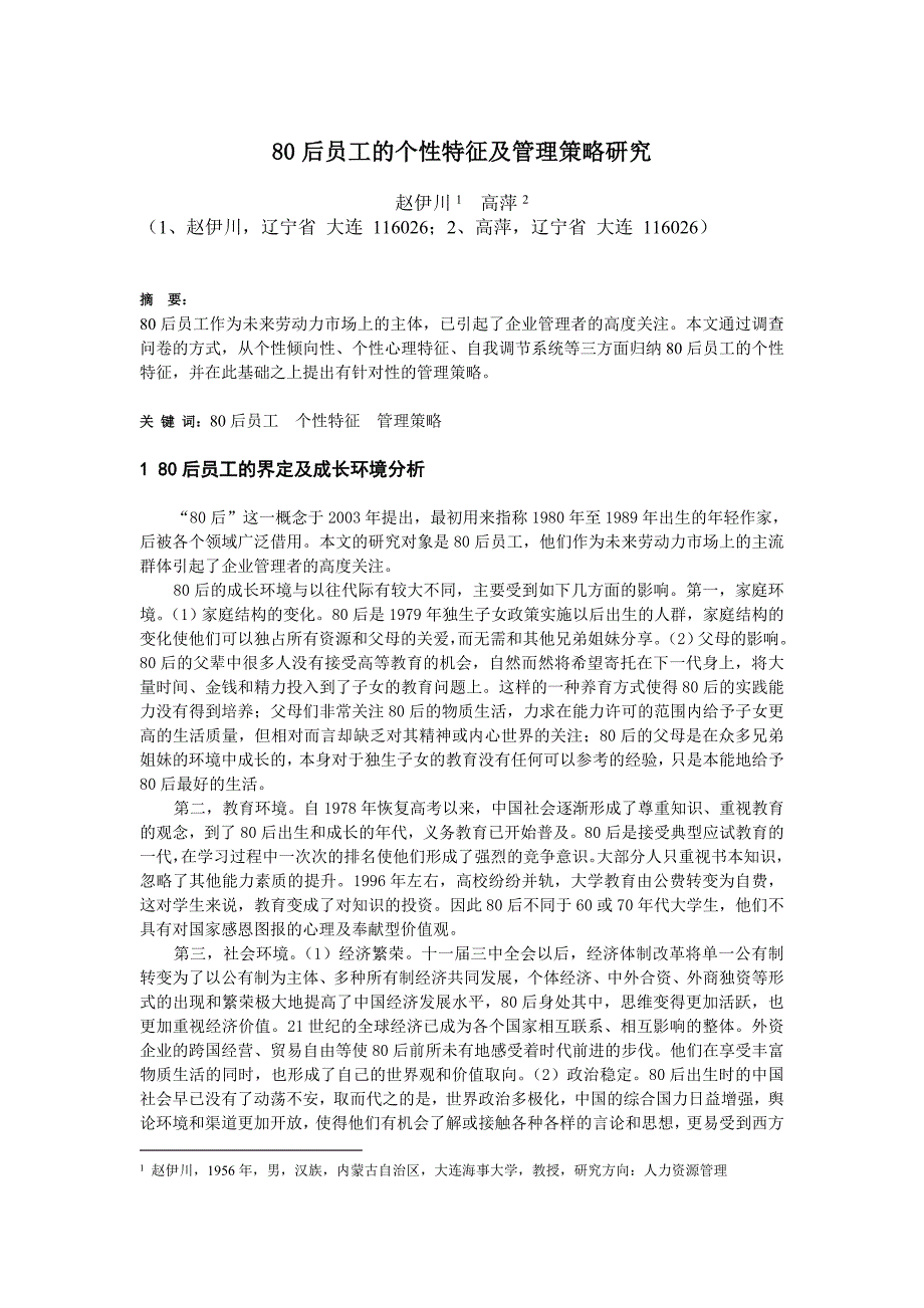 80后员工的个性特征及管理策略研究_第1页
