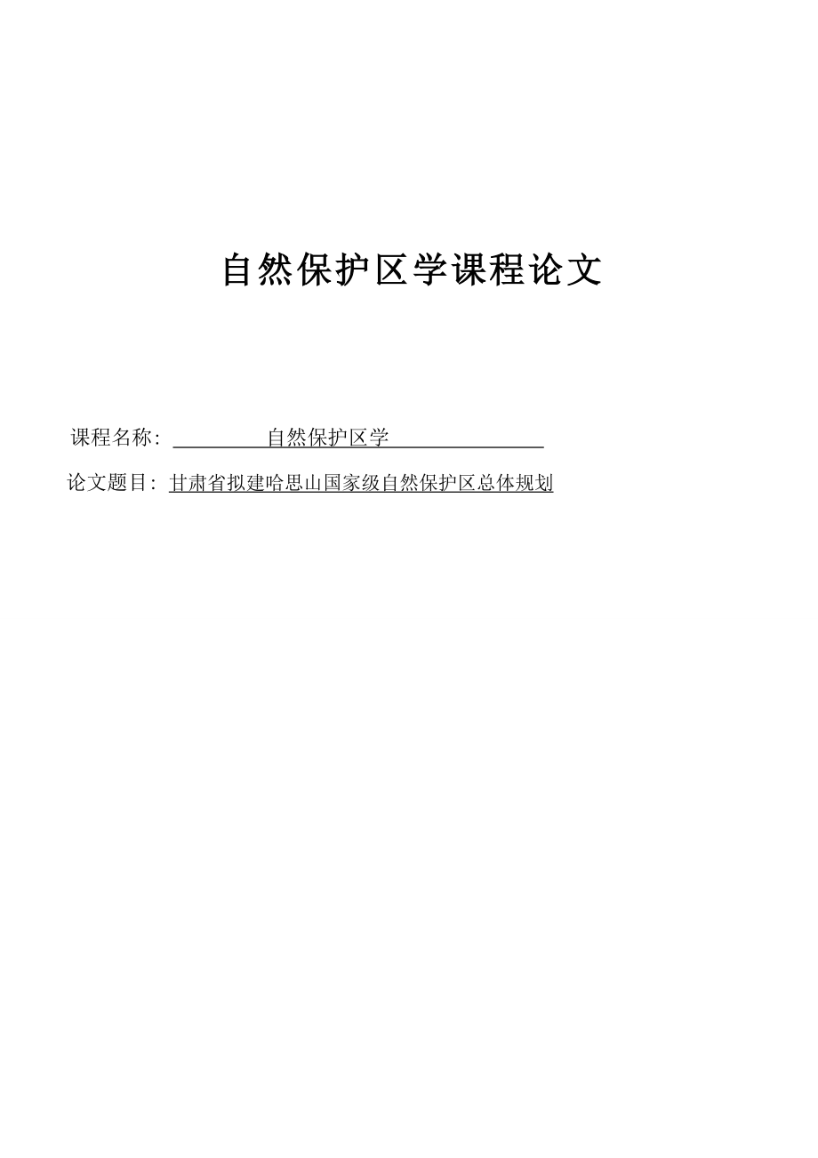 甘肃省白哈思山拟建国家级自然保护区总体规划-课程论文.doc_第1页