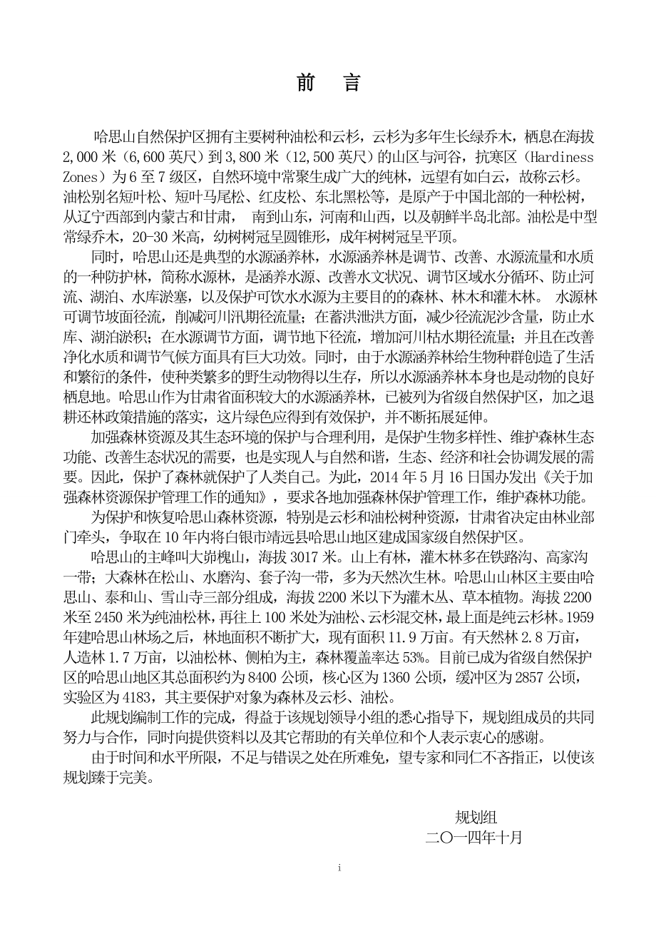 甘肃省白哈思山拟建国家级自然保护区总体规划-课程论文.doc_第3页