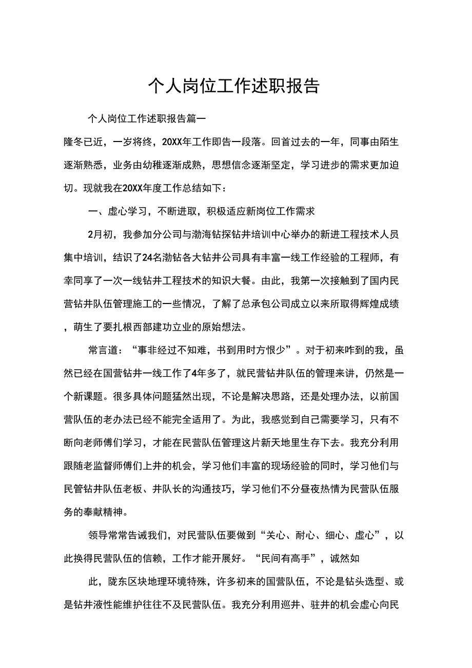 个人岗位工作述职报告_第1页