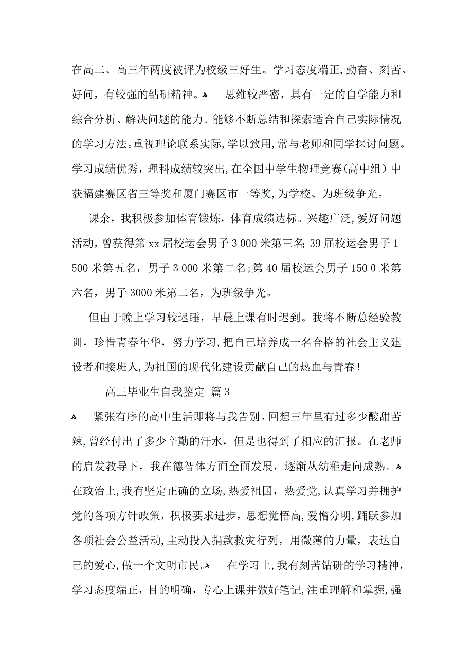 热门高三毕业生自我鉴定四篇_第2页