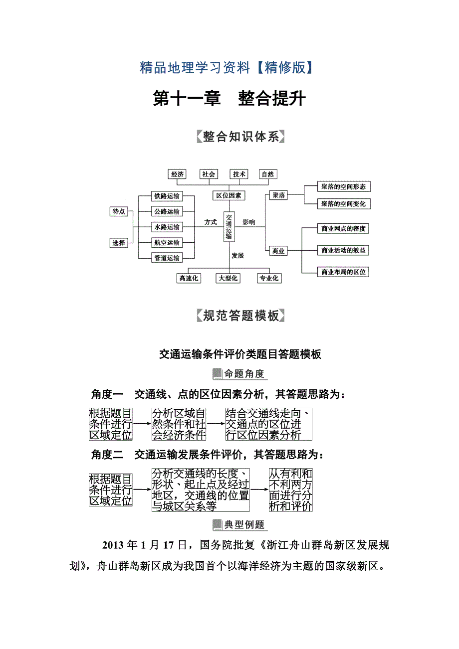 精修版高考地理一轮总复习限时训练：第十一章　整合提升 Word版含答案_第1页