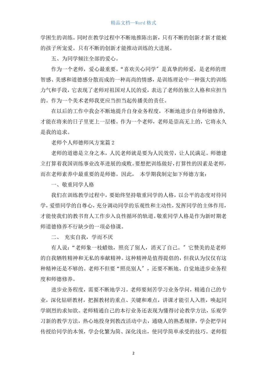 教师个人师德师风计划5篇.docx_第2页