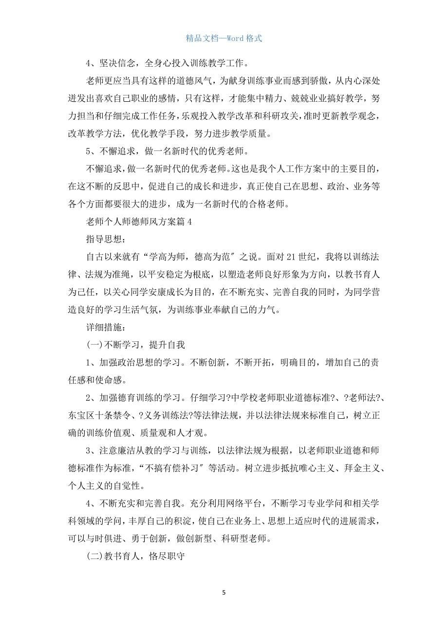 教师个人师德师风计划5篇.docx_第5页