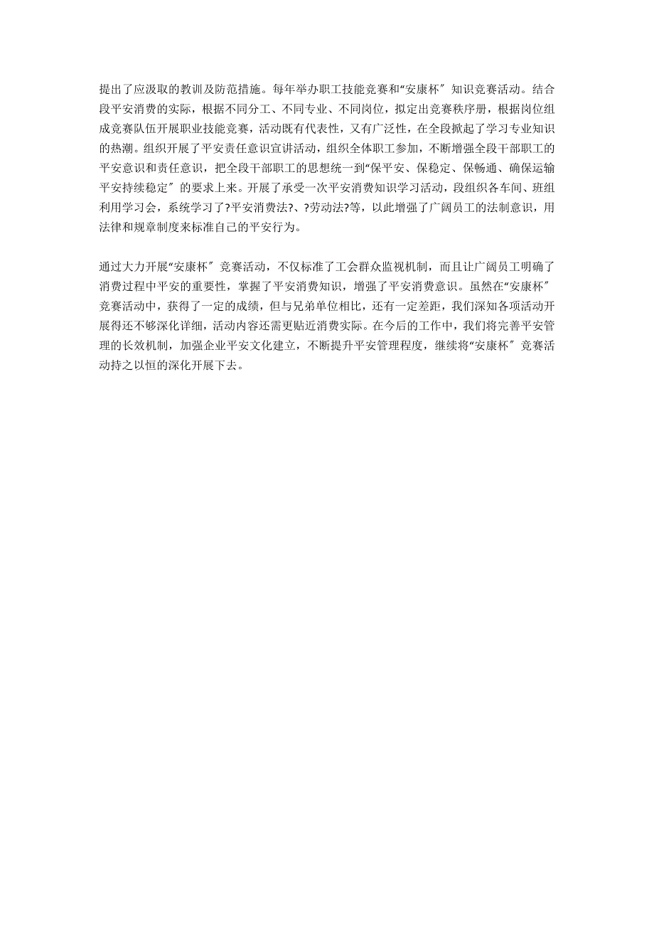 铁路局车务段“安康杯”竞赛先进材料范文_第2页