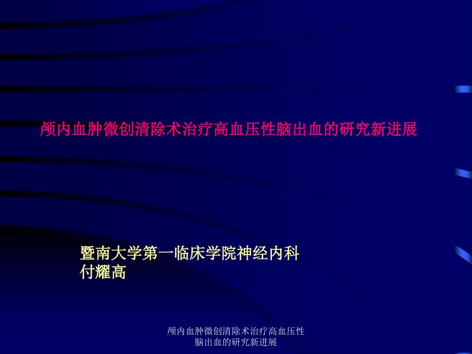 颅内血肿微创清除术治疗高血压性脑出血的研究新进展课件_第1页