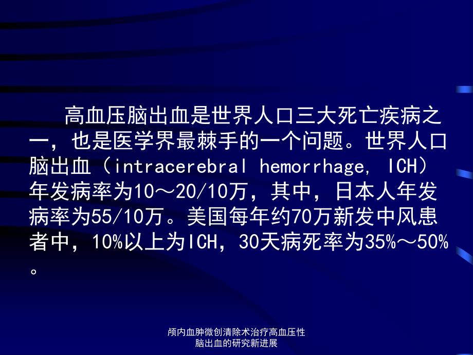 颅内血肿微创清除术治疗高血压性脑出血的研究新进展课件_第2页