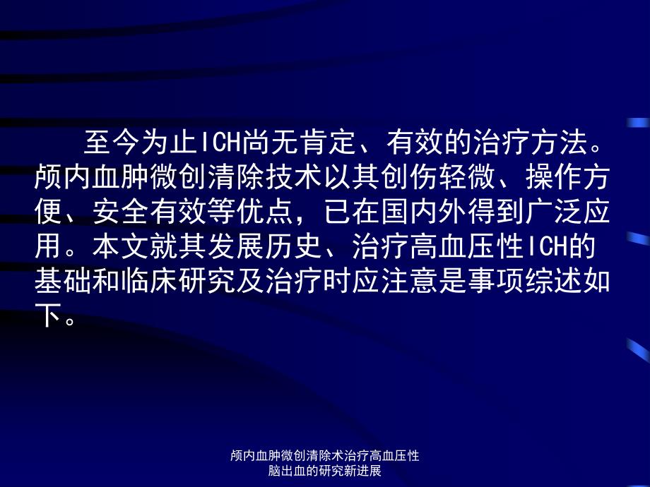 颅内血肿微创清除术治疗高血压性脑出血的研究新进展课件_第4页