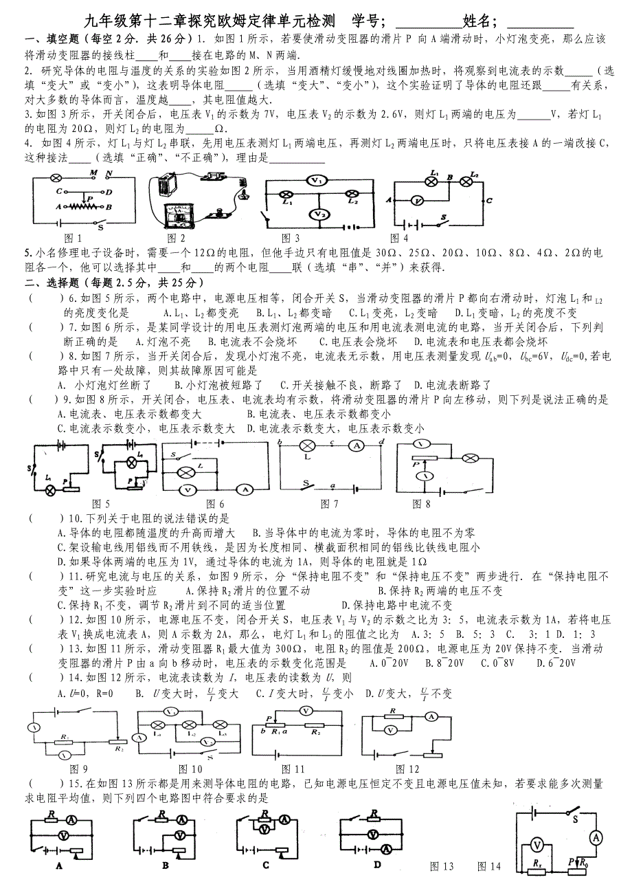 九年级第十二章探究欧姆定律单元检测_第1页