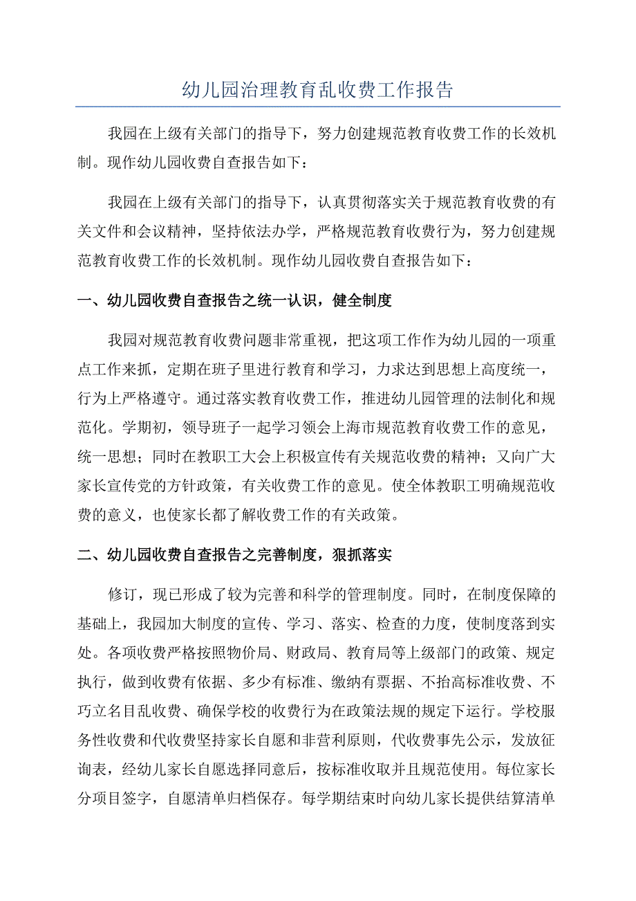 幼儿园治理教育乱收费工作报告.docx_第1页