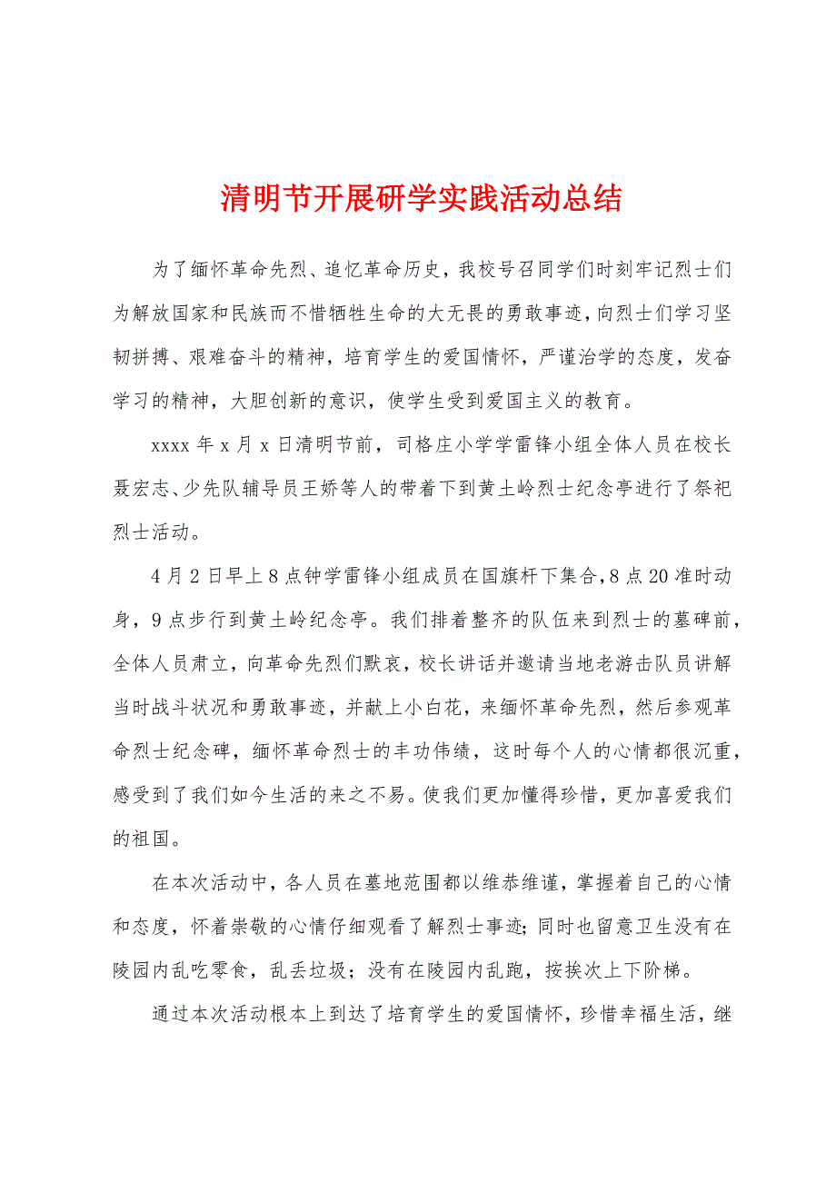 清明节开展研学实践活动总结.docx_第1页