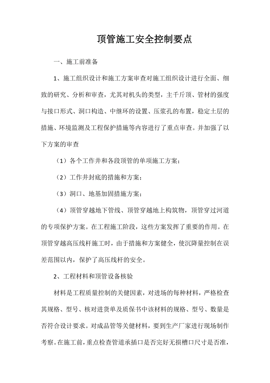 顶管施工安全控制要点_第1页