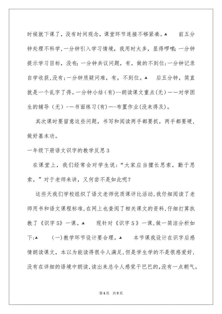 一年级下册语文识字的教学反思_第4页