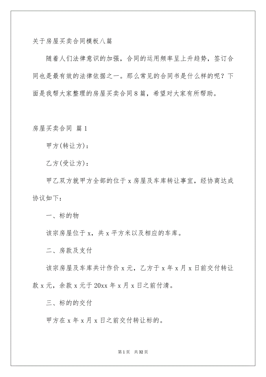 关于房屋买卖合同模板八篇_第1页