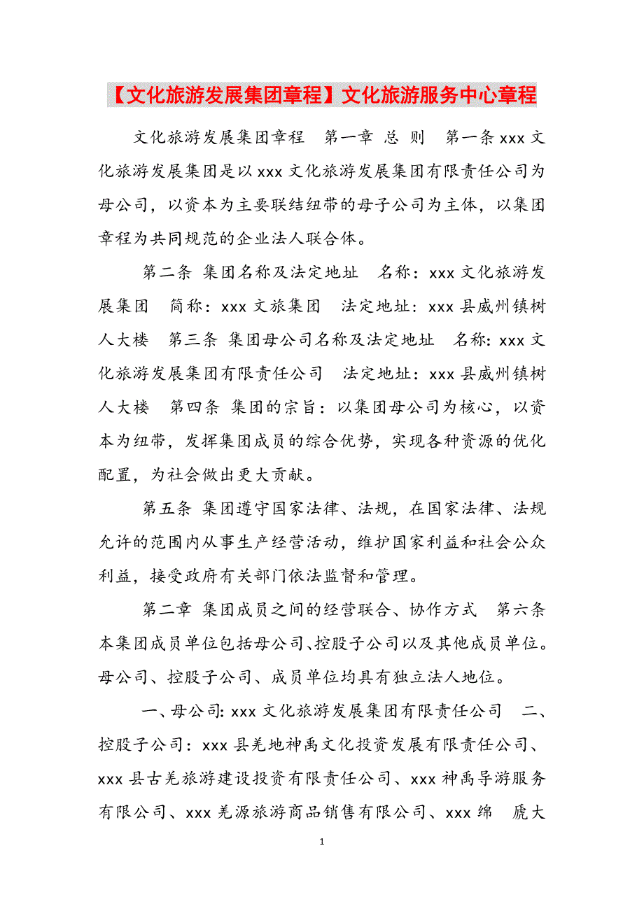 2023年文化旅游发展集团章程文化旅游服务中心章程.docx_第1页