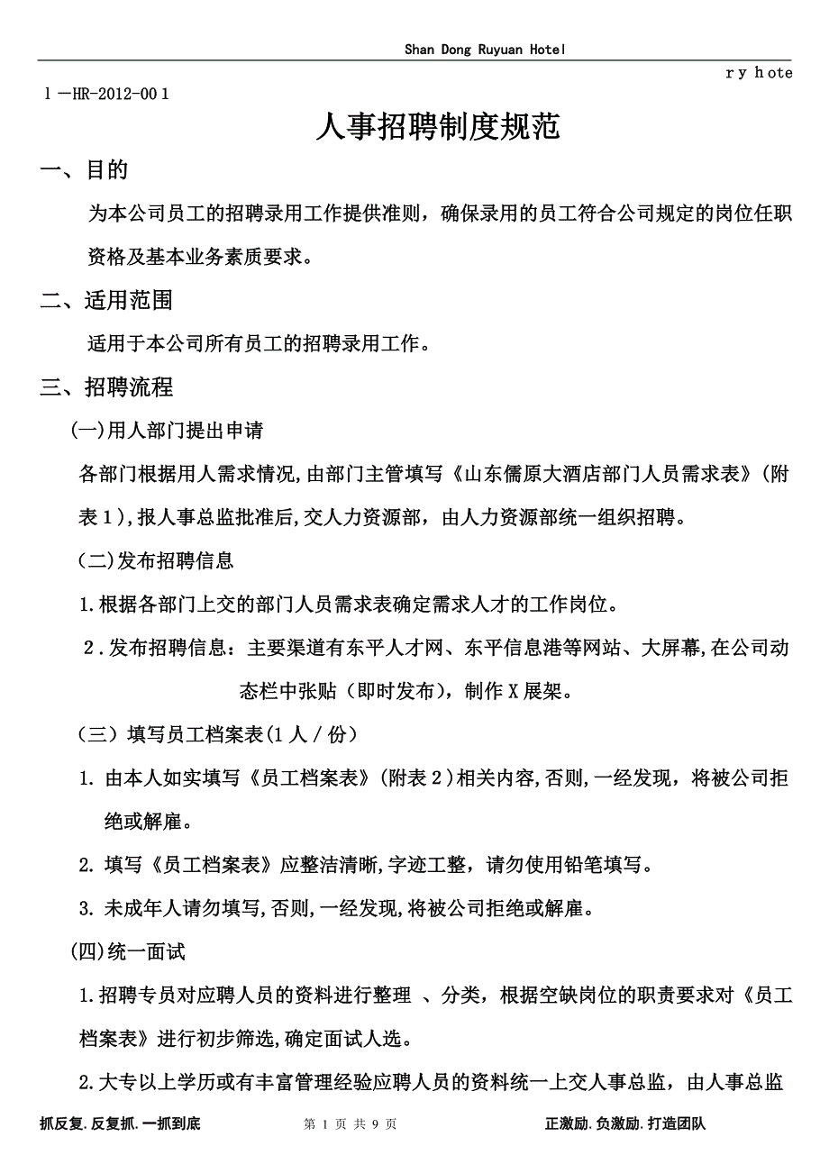 人事招聘制度规范1_第1页