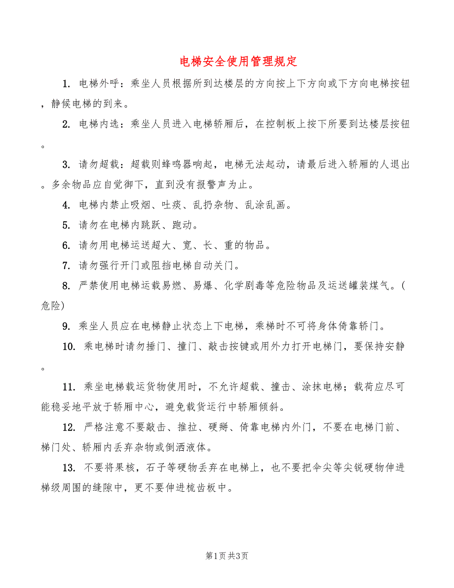 电梯安全使用管理规定_第1页