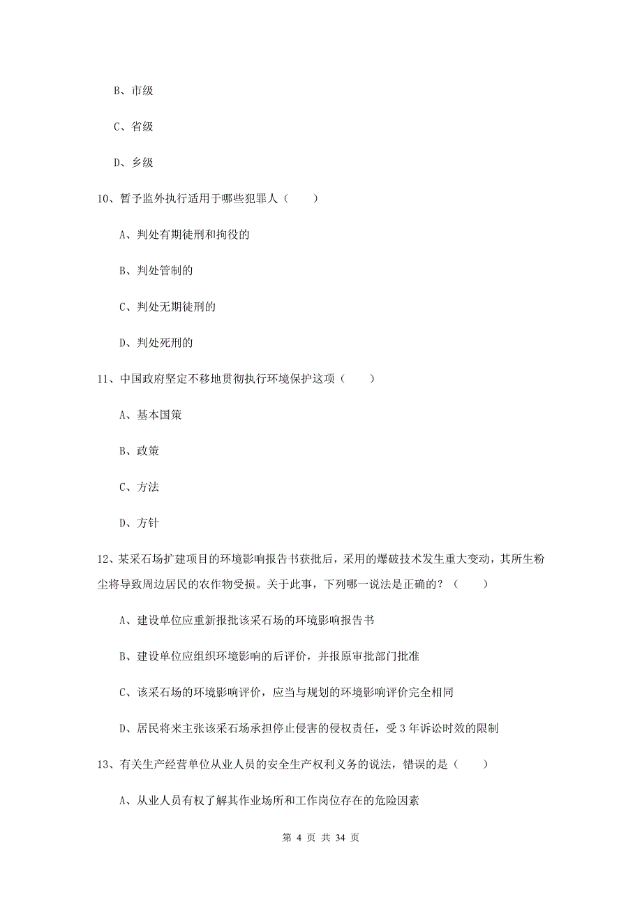 2020年下半年司法考试（试卷一）自我检测试卷A卷.doc_第4页