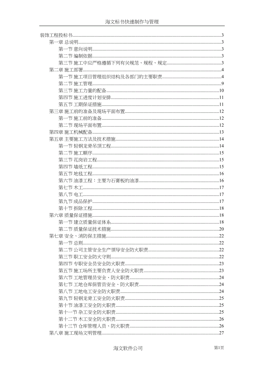 装饰工程投标书1（天选打工人）.docx_第1页