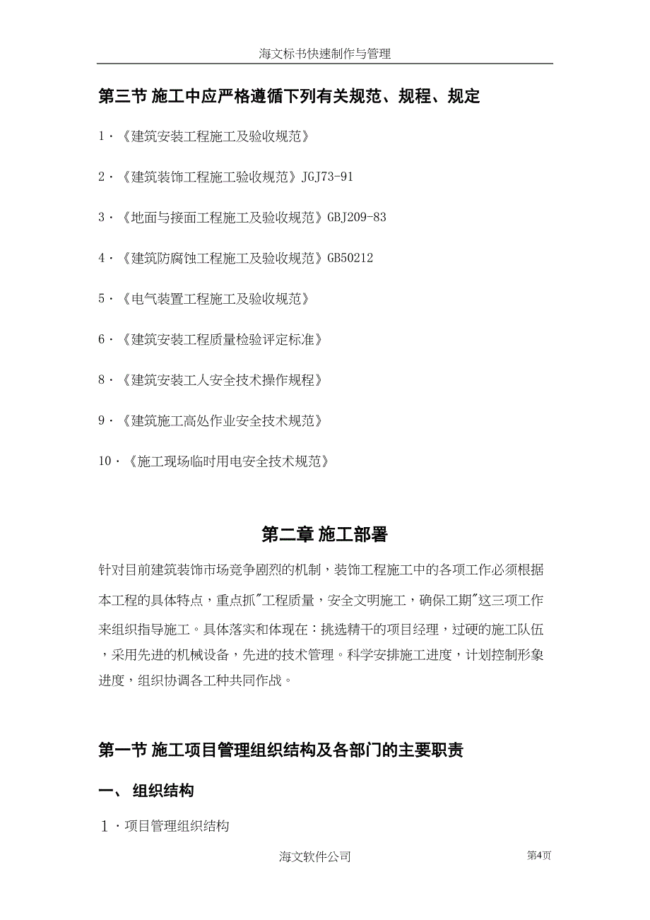 装饰工程投标书1（天选打工人）.docx_第4页