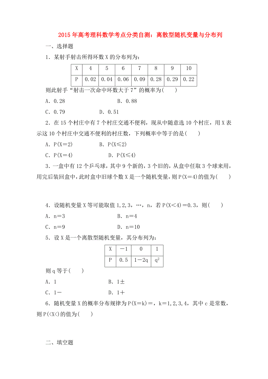 高三数学离散型随机变量及分布列考点分类自测试题理_第1页