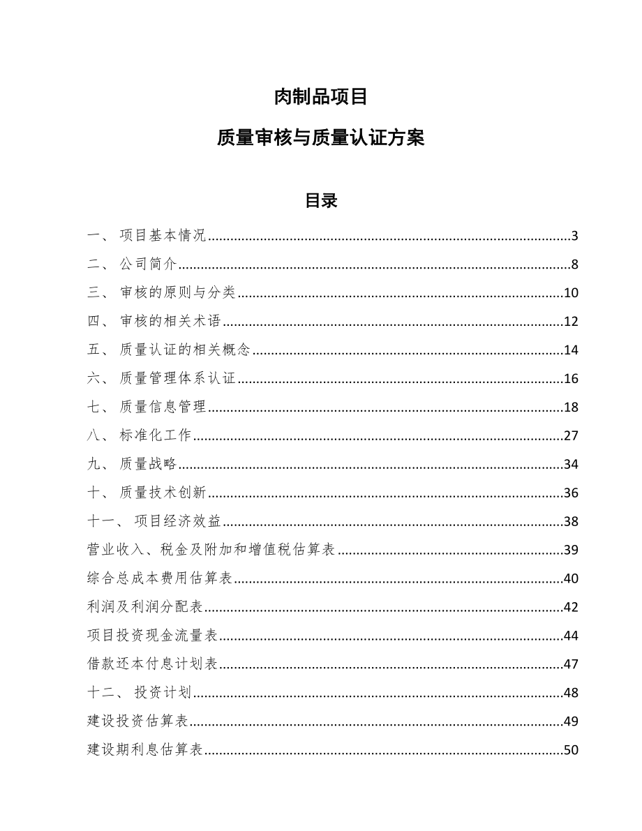 肉制品项目质量审核与质量认证方案_第1页