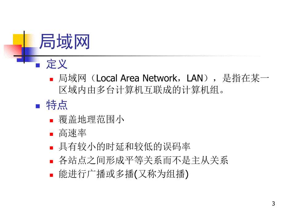 《局域网与广域网》PPT课件_第3页