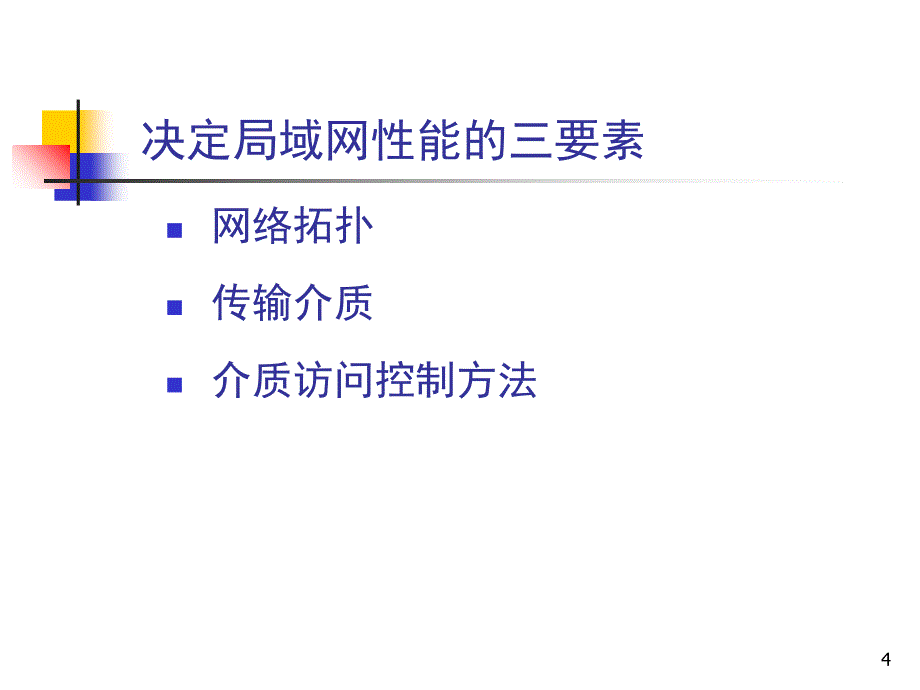 《局域网与广域网》PPT课件_第4页