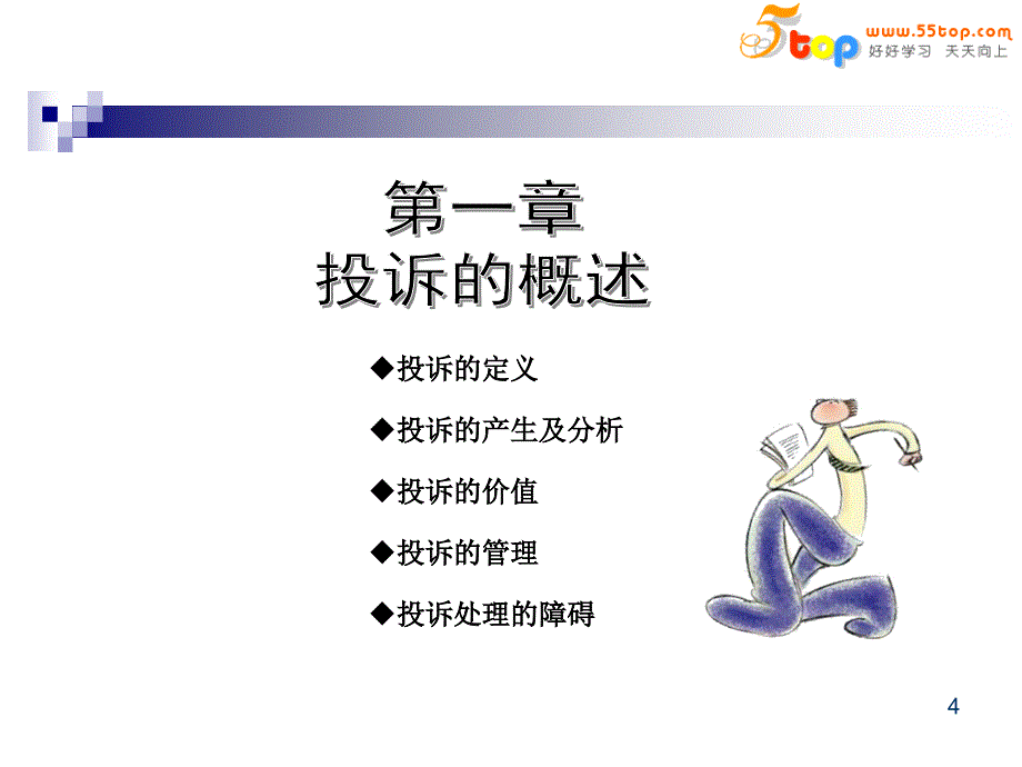 有效处理用户投诉培训.ppt_第4页