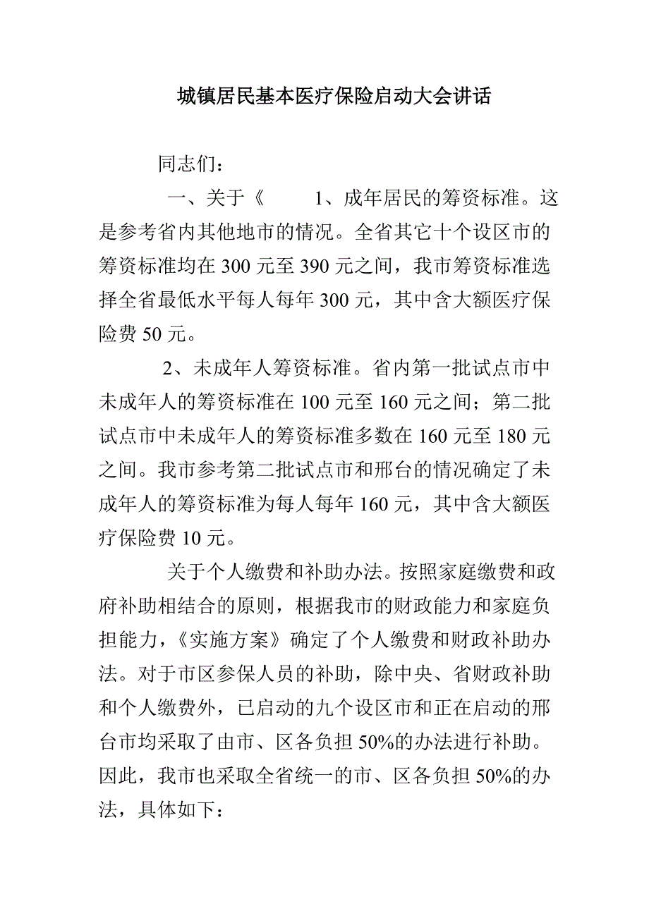 城镇居民基本医疗保险启动大会讲话_第1页