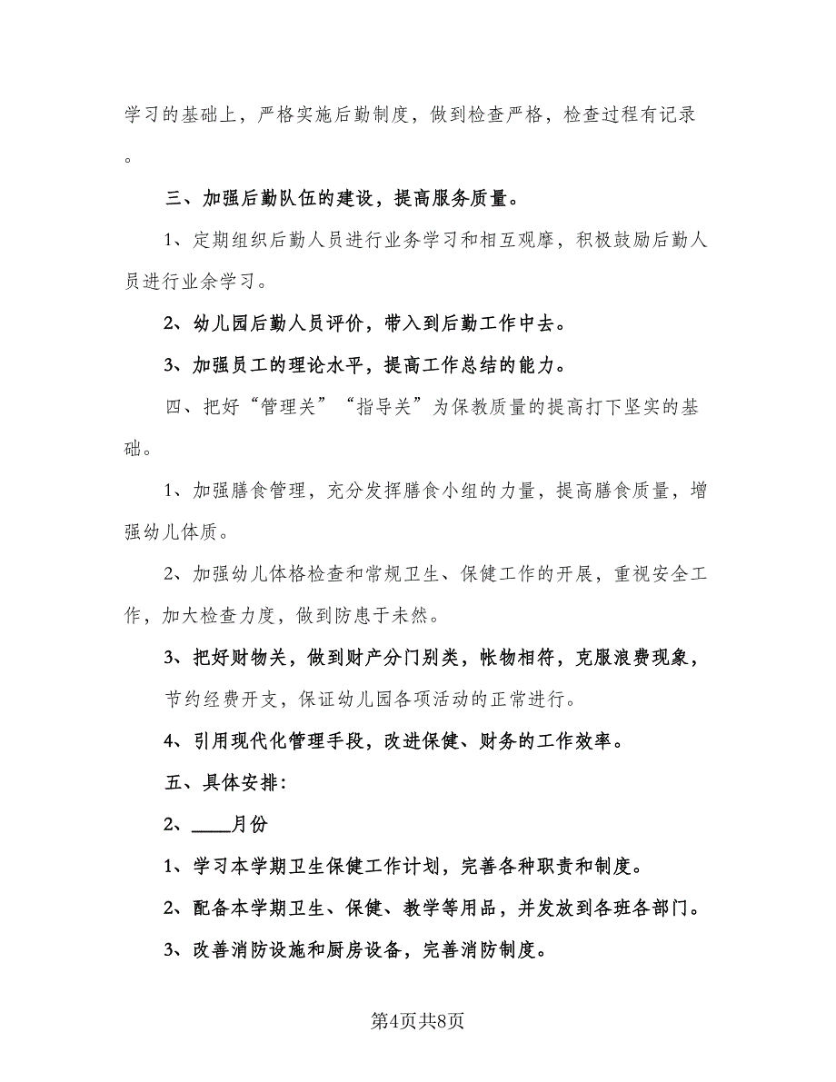 幼儿园保健医生个人计划模板（三篇）.doc_第4页