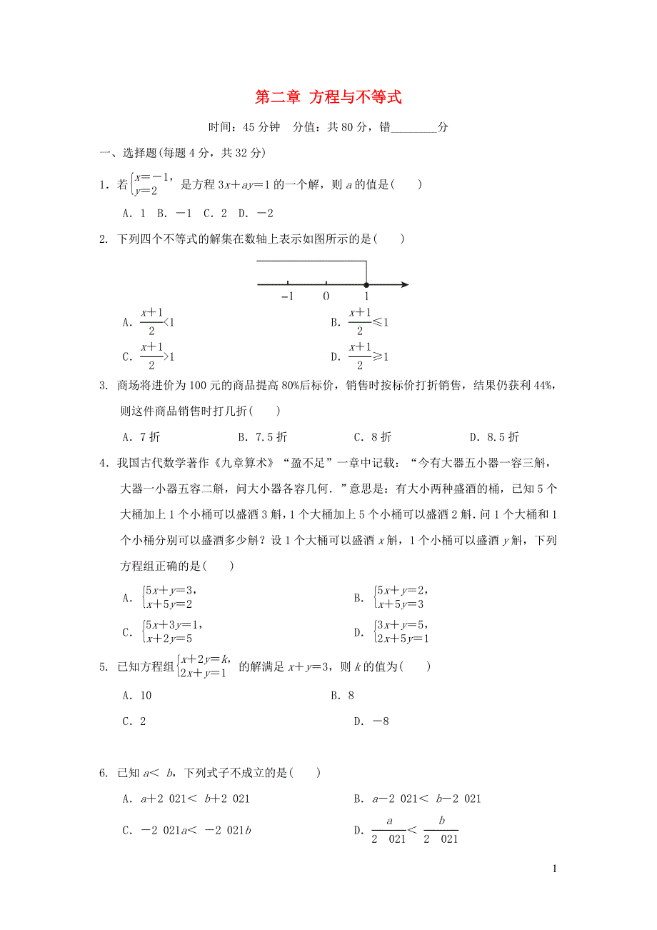 福建省2022中考数学第二章方程与不等式阶段测本_第1页