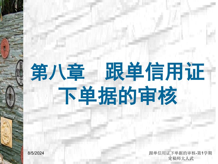 跟单信用证下单据的审核第1学期定稿师大人武_第1页