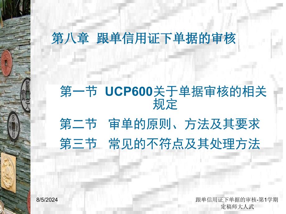 跟单信用证下单据的审核第1学期定稿师大人武_第2页