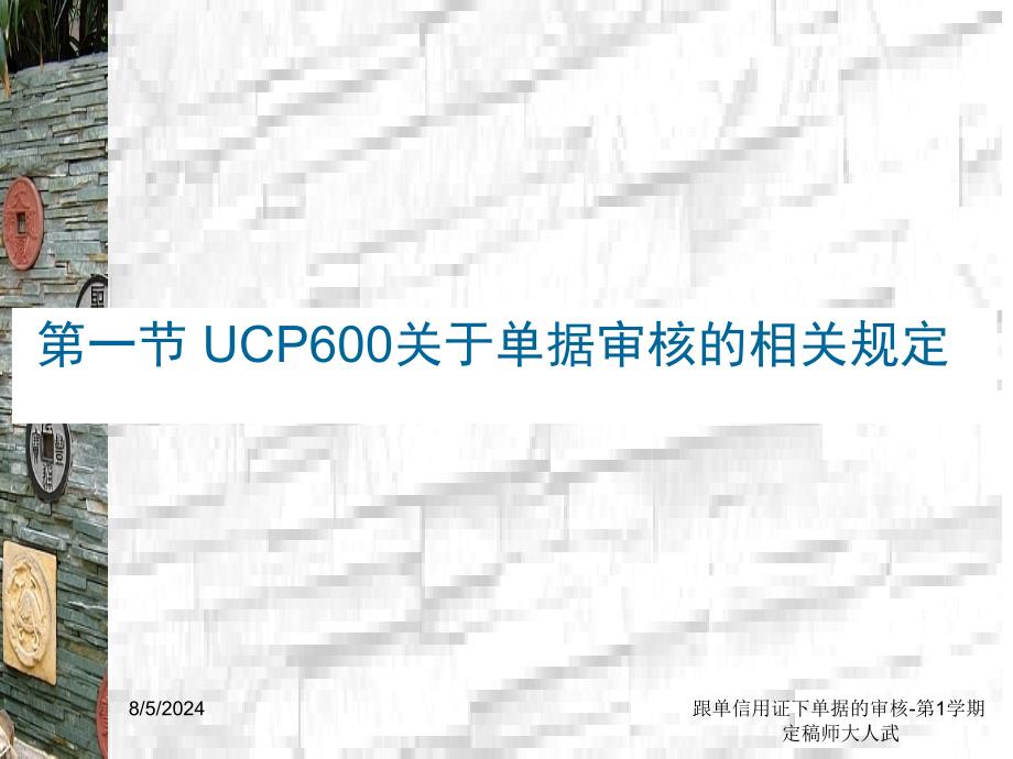 跟单信用证下单据的审核第1学期定稿师大人武_第3页