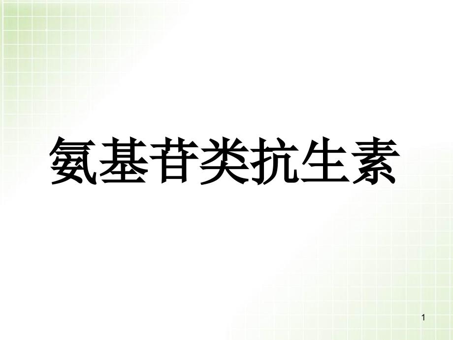 优质医学氨基苷类与多粘菌素类抗生素new_第1页