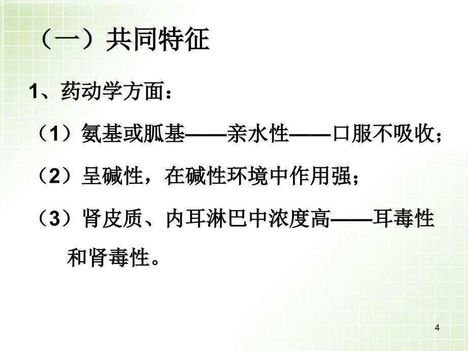 优质医学氨基苷类与多粘菌素类抗生素new_第4页