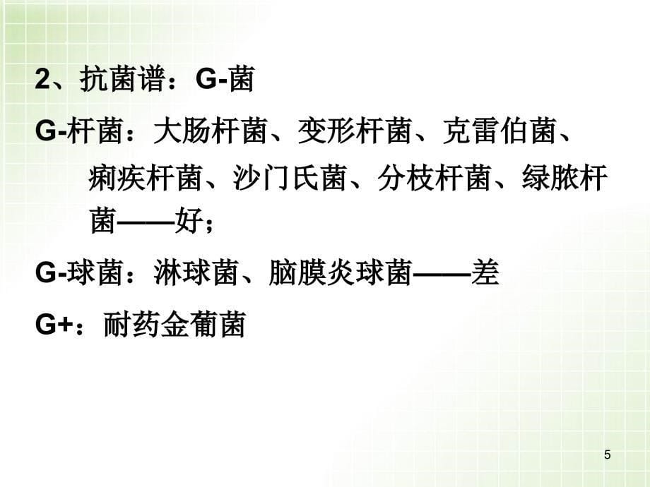 优质医学氨基苷类与多粘菌素类抗生素new_第5页