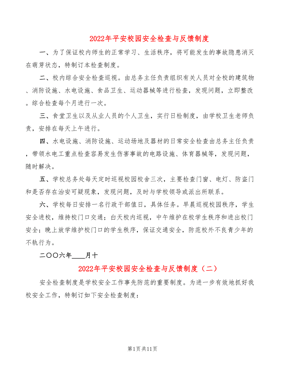 2022年平安校园安全检查与反馈制度_第1页