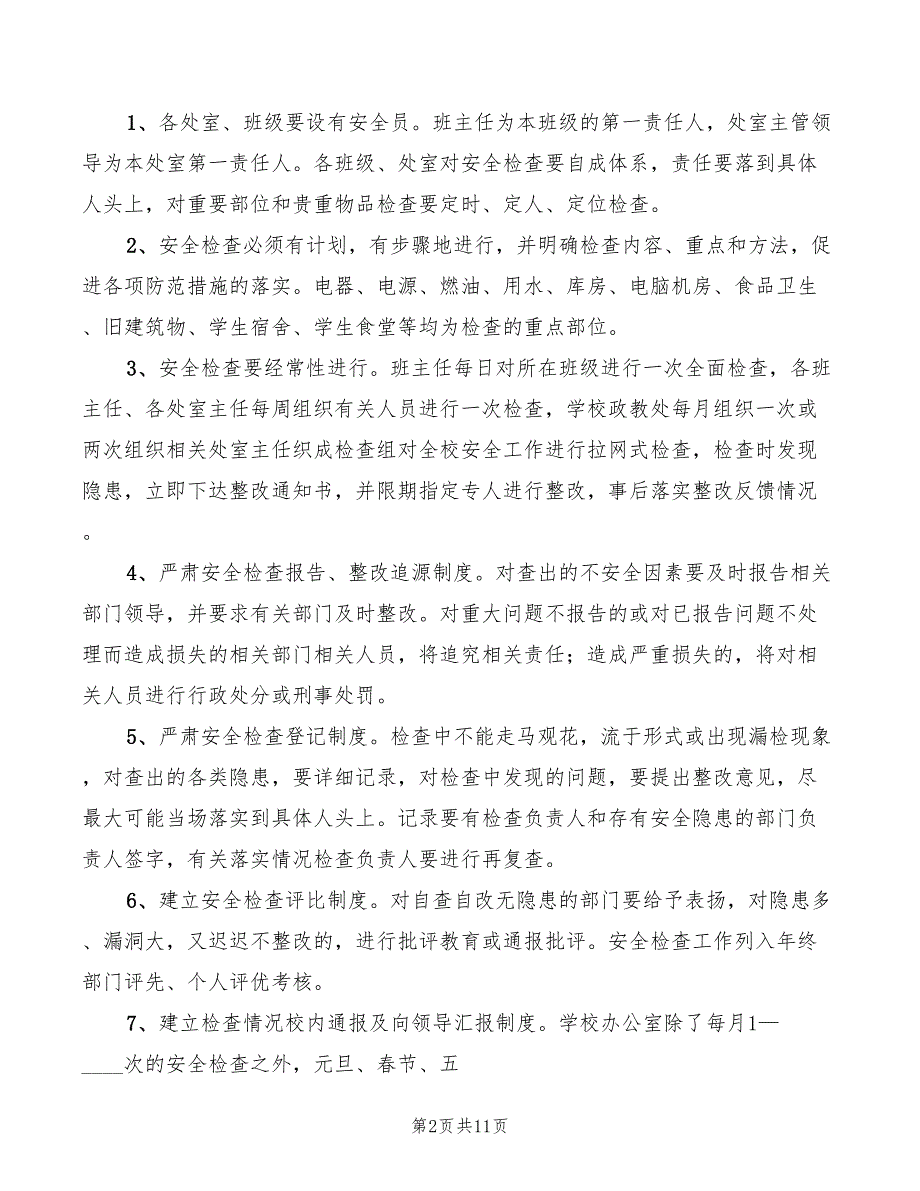 2022年平安校园安全检查与反馈制度_第2页