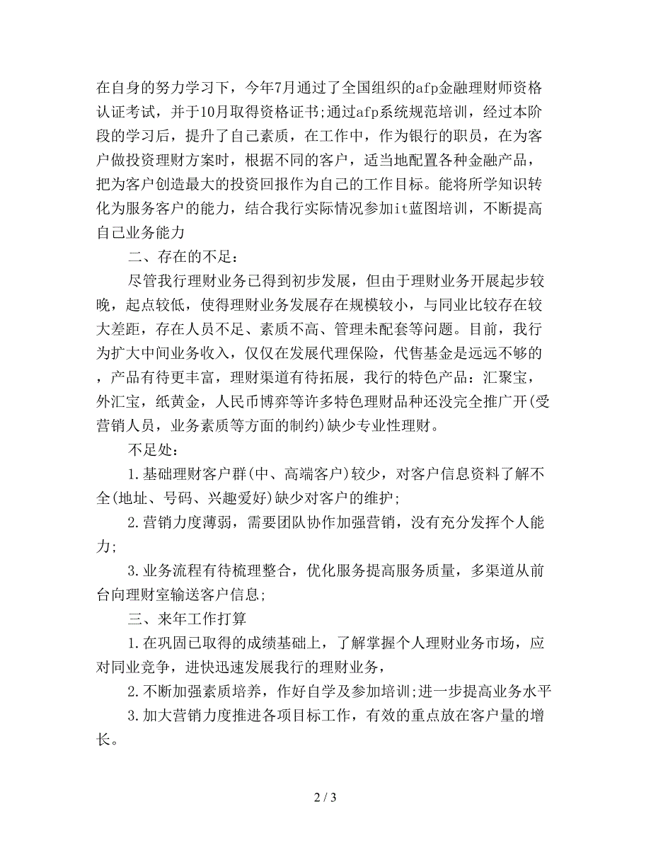 2019年金融业务员工作总结范文.doc_第2页