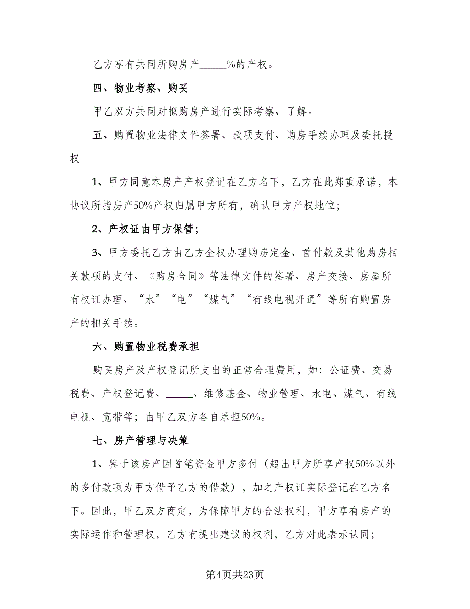 2023合伙购房协议参考模板（8篇）_第4页